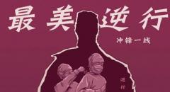 Different mountains and rivers, the same wind and moon, we need to work together at hard times for the global to fight the epidemic